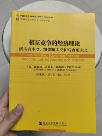 相互竞争的经济理论：新古典主义、凯恩斯主义和马克思主义