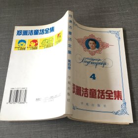 郑渊洁童话全集