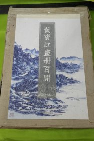 黄宾虹画册百开