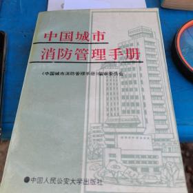 中国城市消防管理手册，一版一印