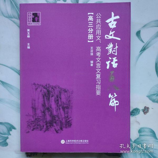 古文对话百八篇：公共应用文、高考文言文复习指要（高三分册）