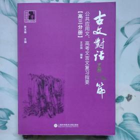 古文对话百八篇：公共应用文、高考文言文复习指要（高三分册）