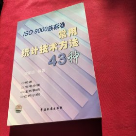 ISO9000族标准常用统计技术方法43种