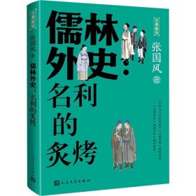 儒林外史:名利的炙烤 张国风 人民文学出版社