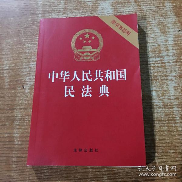 中华人民共和国民法典（32开压纹烫金附草案说明）2020年6月