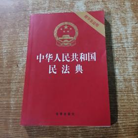 中华人民共和国民法典（32开压纹烫金附草案说明）2020年6月