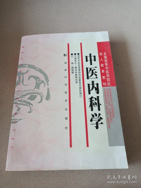 全国高等中医药院校成人教育教材：中医内科学