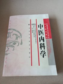 全国高等中医药院校成人教育教材：中医内科学