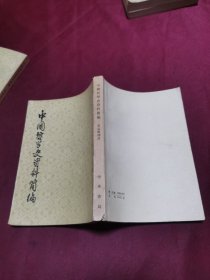 中国哲学史资料简编 宋元明部分