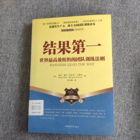 结果第一：世界最高效组织的团队训练法则