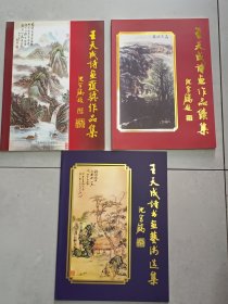 王天成诗画作品续集、王天成诗画获奖作品集、王天成诗书画艺术选集，共三册合售