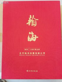 北京翰海五周年精品拍卖图录展览册 精装版厚册。网售300 我这里仅售88元包邮 九号狗院
