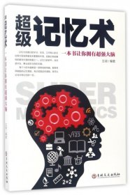 【八五品】 超级记忆术：一本书让你拥有超强大脑