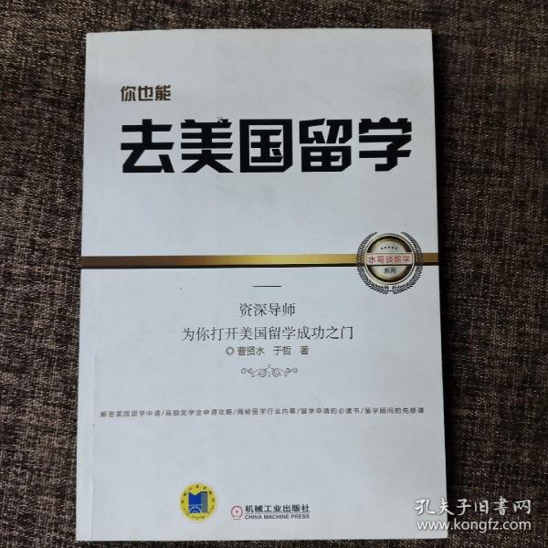 你也能去美国留学：资深导师为你打开美国留学成功之门