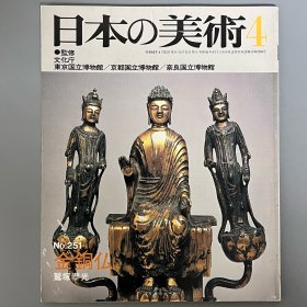 日本的美术 251 金铜佛　 ｢日文原版｣