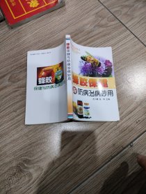 蜂胶保健与防病治病妙用。32开本