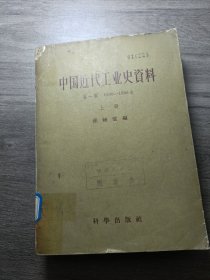 中国近代工业史资料 第一辑(上)