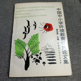 中国中小学环境教育优秀论文集 1995年一版一印