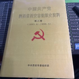 中国共产党陕西省西安市组织史资料. 第3卷