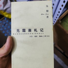 无霜斋札记