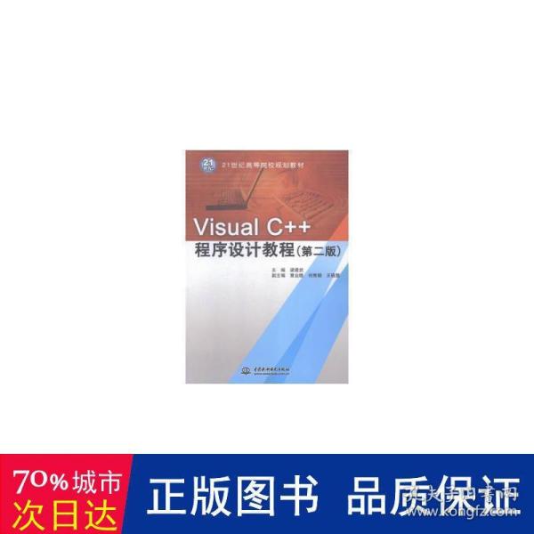 Visual C++程序设计教程（第二版）/21世纪高等院校规划教材