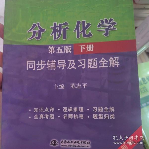 分析化学(第五版·下册)同步辅导及习题全解 (九章丛书)(高校经典教材同步辅导丛书)