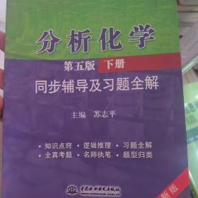 分析化学(第五版·下册)同步辅导及习题全解 (九章丛书)(高校经典教材同步辅导丛书)