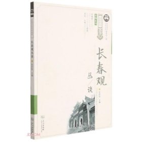 長(zhǎng)春觀(guān)叢談