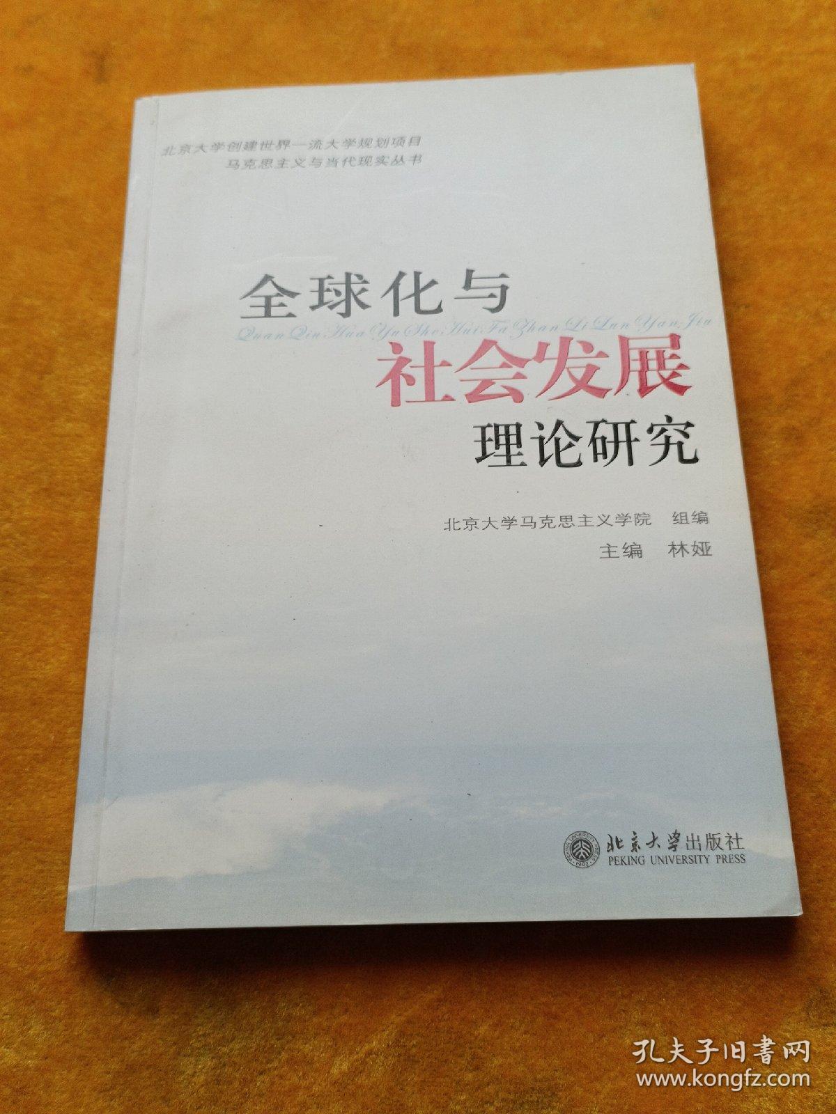 全球化与社会发展理论研究