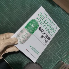 别让不懂硒害了你