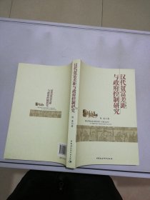 汉代贫富差距与政府控制研究【书脊有切口】