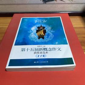 飞扬：第十五届新概念作文获奖者范本才子卷（郭敬明、韩寒、张悦然、夏茗悠、七堇年从这里出发！）