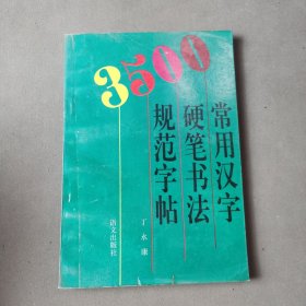 3500常用汉字硬笔书法规范字帖