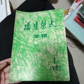 福建医大学报（1982.1）