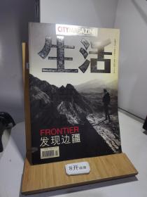 生活月刊 2006年第1期 总第2期 发现边疆【附光盘】