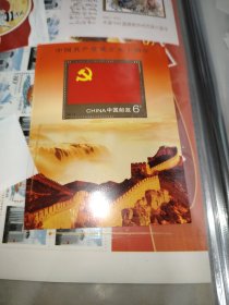 中国共产党成立九十周年小型张
