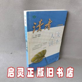 读者人文读本(初中卷6)