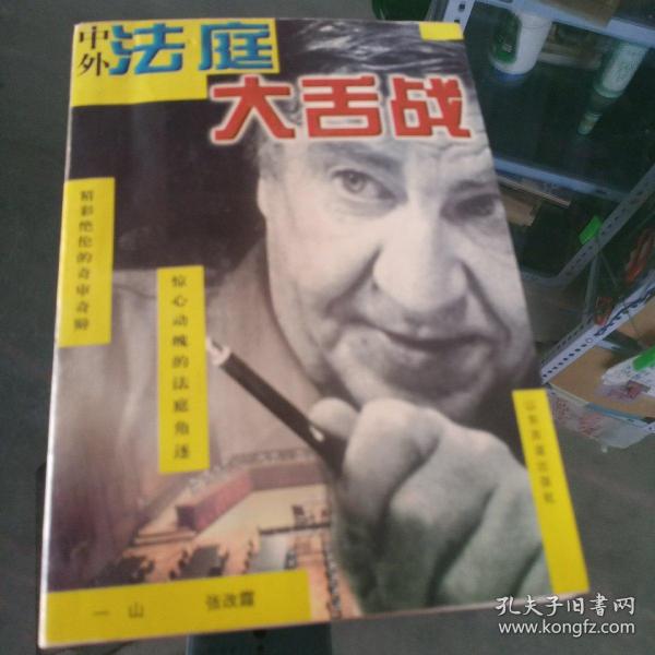 中外法庭大舌战