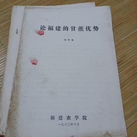 农业气象服务材料选编(早稻部分)1977
甘薯品种资源生态型的若干问题初步研究(朱天亮)1985
论福建的甘蔗优势(周可涌)1980
(三本合售)