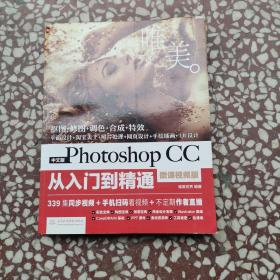 中文版Photoshop CC从入门到精通-微课视频版