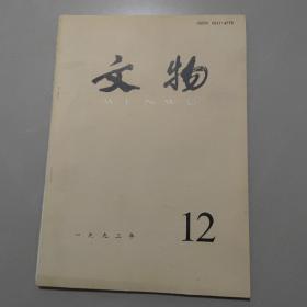 《文物》杂志1992年：12