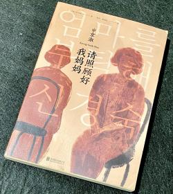 请照顾好我妈妈