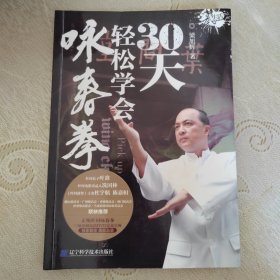 30天轻松学会咏春拳