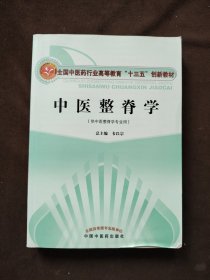 中医整脊学/全国中医药行业高等教育“十三五”创新教材（有署名）