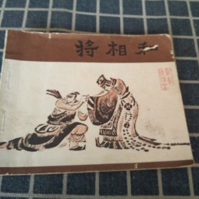 戏剧连环画-----将相和