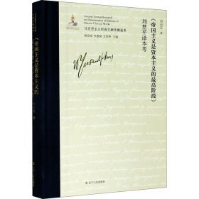 《帝國主義是資本主義的最高階段》劉埜平譯本考