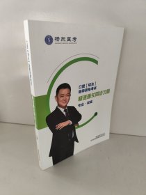 口腔[综合)医师资格考试 极速通关同步习题专业・权威