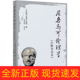 尼各马可伦理学(注释导读本)