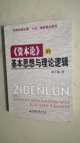 《资本论》的基本思想与理论逻辑