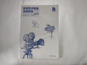 影视艺术摄像实验教程（修订版）